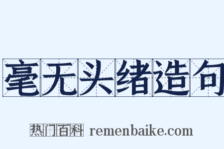 毫无头绪造句是什么意思的图片